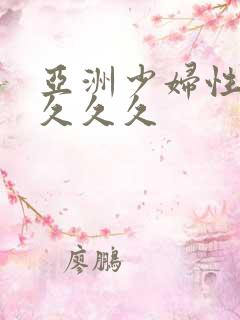 亚洲少妇性高潮久久久