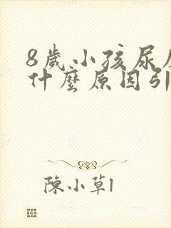 8岁小孩尿床是什么原因引起的