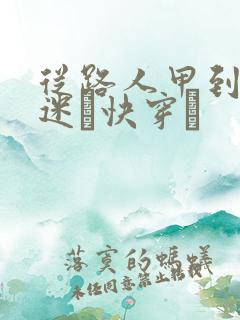 从路人甲到万人迷〔快穿〕