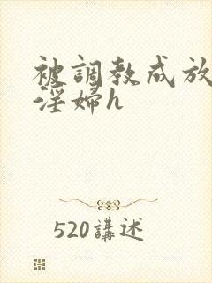 被调教成放荡小淫妇h