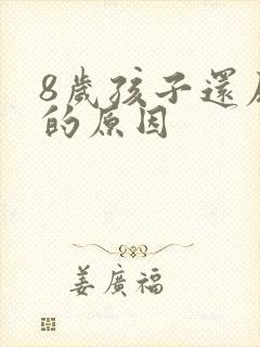 8岁孩子还尿床的原因