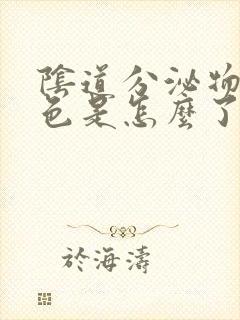 阴道分泌物乳白色是怎么了