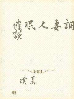 催眠人妻调教小说