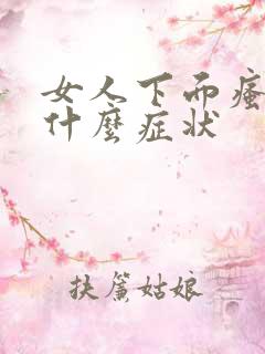 女人下面瘙痒是什么症状