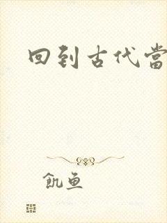 回到古代当暴君