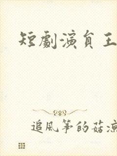 短剧演员王慧龙