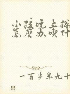 小孩晚上总尿床怎么办吃什么药