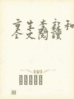 重生李毅和唐雪全文阅读