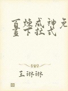 百炼成神免费漫画下拉式