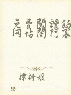 免费阅读的小说网站闺门寡妇