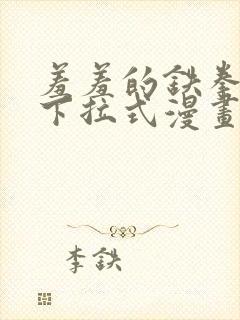 羞羞的铁拳漫画下拉式漫画