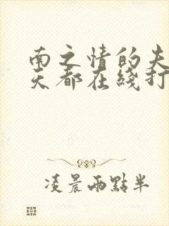 南之情的夫人每天都在线打脸