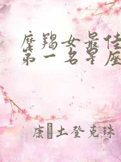 摩羯女最佳配对第一名星座