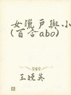 女猎户与小娇妻(百合abo)