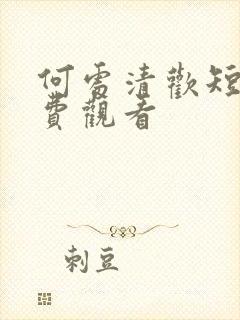 何处清欢短剧免费观看