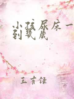 小孩尿床一般尿到几岁