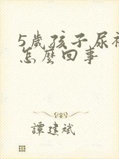 5岁孩子尿裤子怎么回事