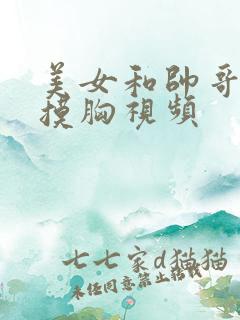 美女和帅哥亲嘴摸胸视频