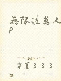 无限流万人迷np