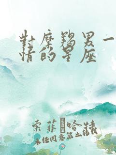 对摩羯男一见钟情的星座