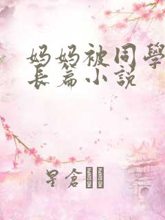 妈妈被同学调教长篇小说