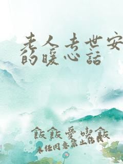 老人去世安慰人的暖心话