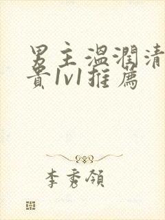 男主温润清冷矜贵1v1推荐