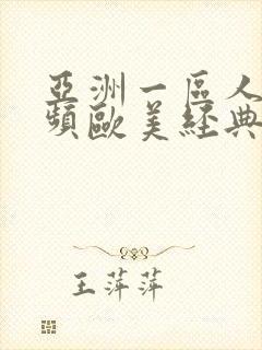 亚洲一区人妖视频欧美经典