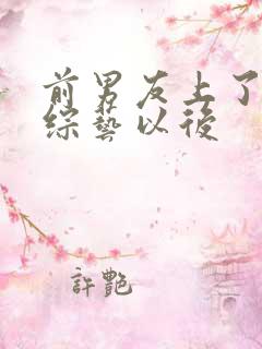 前男友上了恋爱综艺以后