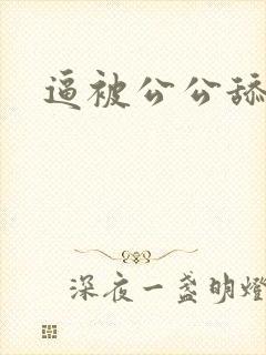 逼被公公舔小说