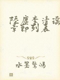 陆尘李清瑶最新章节列表