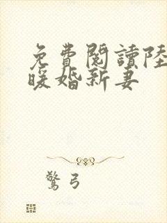 免费阅读陆少的暖婚新妻