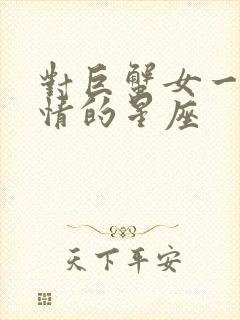 对巨蟹女一见钟情的星座