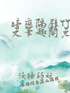 暗恋隔壁竹马全文笔趣阁免费阅读