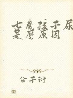 七岁孩子尿床是是么原因