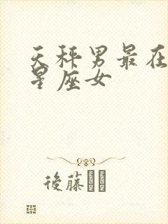 天秤男最在乎的星座女