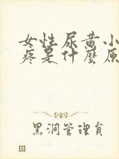 女性尿黄小肚子疼是什么原因