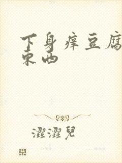 下身痒豆腐渣的东西