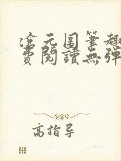 沧元图笔趣阁免费阅读无弹窗