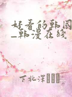 好看的韩国漫画_韩漫在线