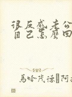 很反感老公触碰自己怎么回事