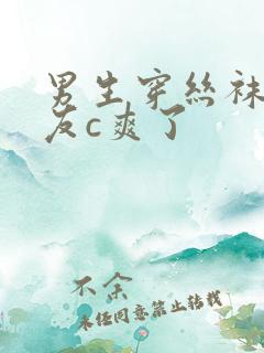 男生穿丝袜被室友c爽了