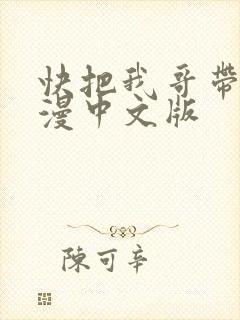 快把我哥带走动漫中文版