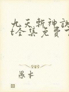 九天斩神诀txt全集免费下载