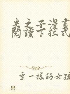 光之子漫画免费阅读下拉式六漫画