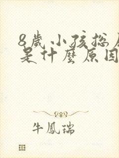 8岁小孩总尿床是什么原因