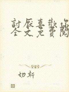 讨厌喜欢你小说全文免费阅读