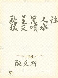 欧美黑人性暴力猛交喷水