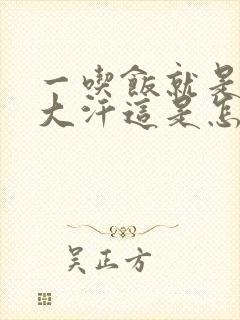 一吃饭就是满头大汗这是怎么回事呢