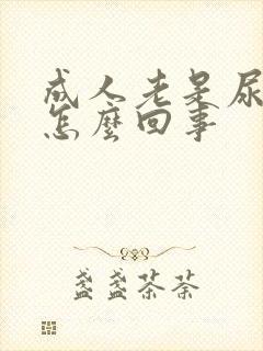 成人老是尿床是怎么回事